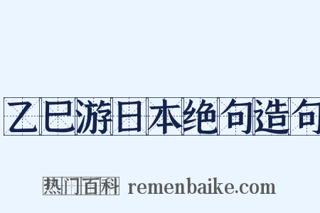 乙巳游日本绝句造句是什么意思的图片